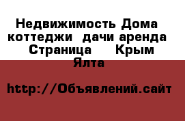 Недвижимость Дома, коттеджи, дачи аренда - Страница 2 . Крым,Ялта